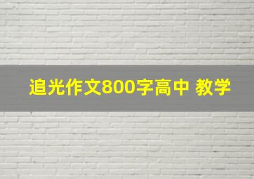 追光作文800字高中 教学